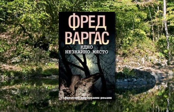 Едно незнайно място - Фред Варгас