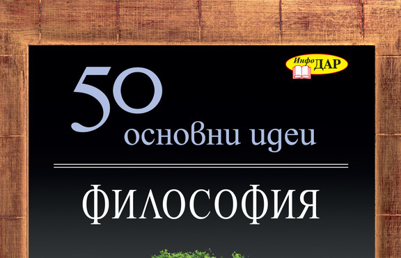 „50 основни идеи. Философия“ -  за тези, които се интересуват от философски идеи