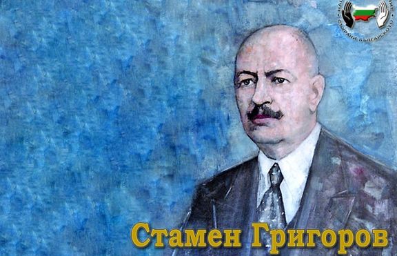 Д-р Стамен Григоров и „Лактобацилус булгарикус”  