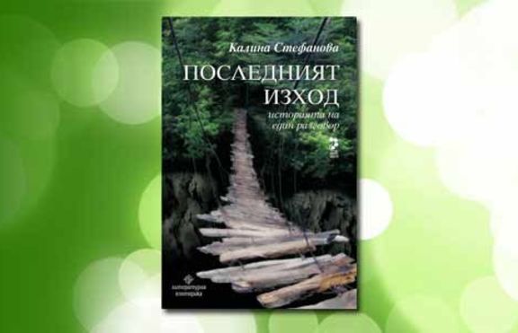 „Последния изход” е в интернет