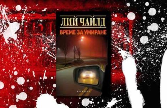 На книжния пазар настъпва „ВРЕМЕ ЗА УМИРАНЕ”