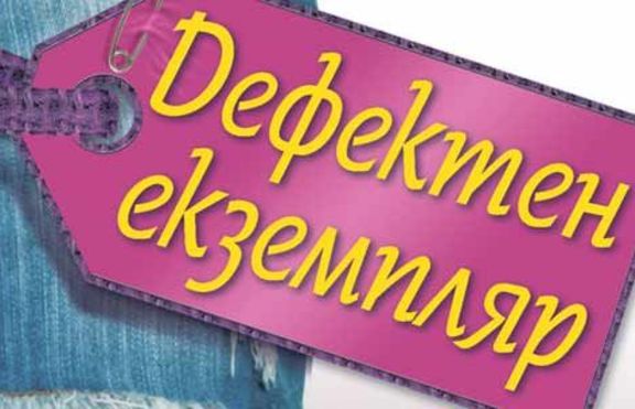 Чувстваш се дефектен екземпляр