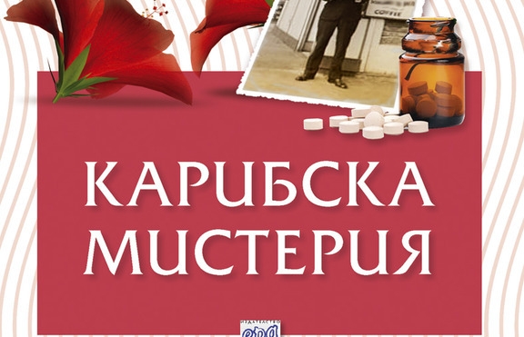 Агата Кристи разследва г-ца Марпъл в 