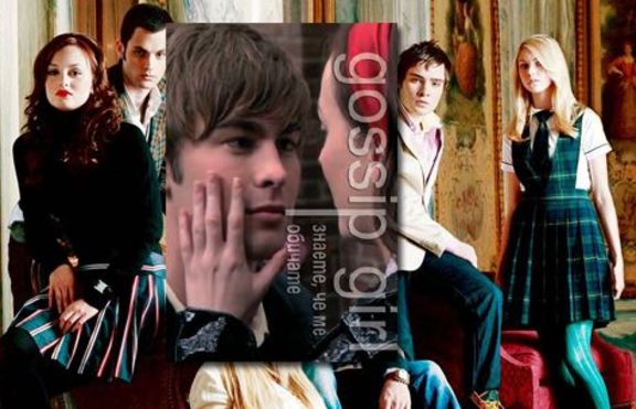 Gossip Girl: Знаете, че ме обичате