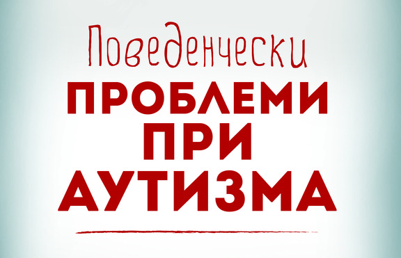 Излезе книга за поведенческите проблеми при аутизма
