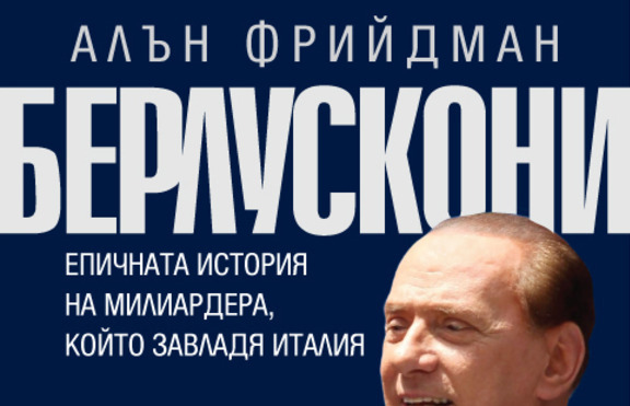 „Берлускони” –  eпичната история на милиардера, разказана от първо лице в книга