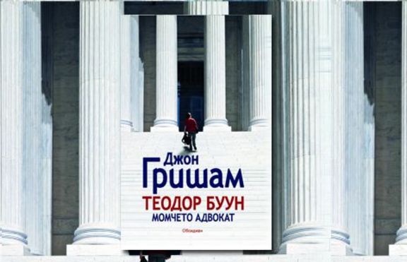 Момчето адвокат - нов роман от Джон Гришам