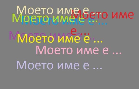 Българин със странно име
