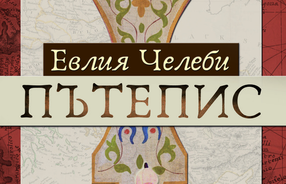 Турски пътешественик описва бита и порядките на местното население в „Пътепис“