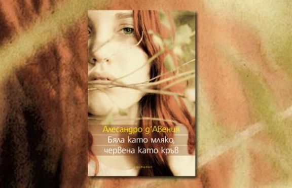 Бяла като мляко, червена като кръв