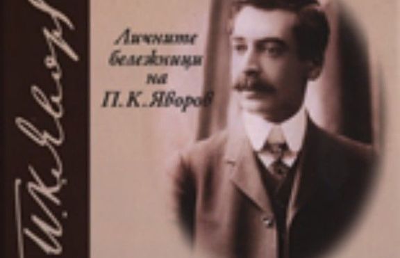 Какво не знаем за Яворов?