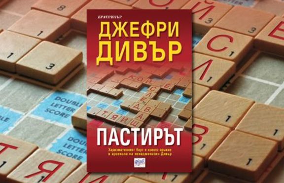 Пастирът - Джефри Дивър 