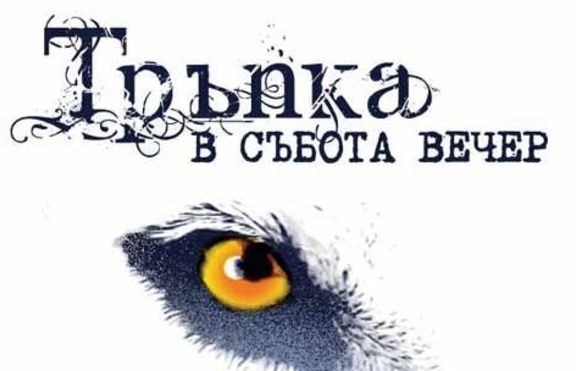 Спечелете покана за 