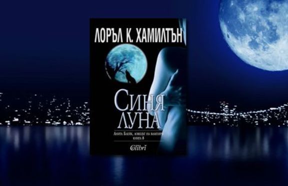 Синя луна