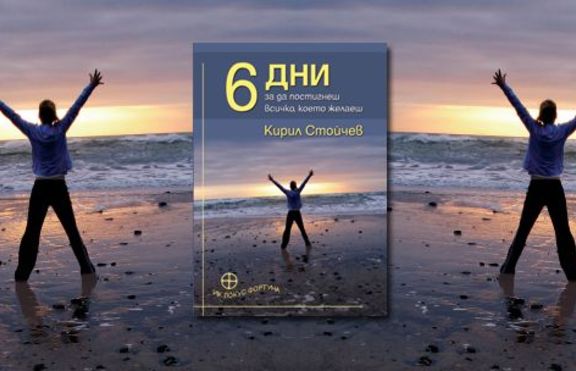 6 дни, за да постигнеш всичко, което желаеш