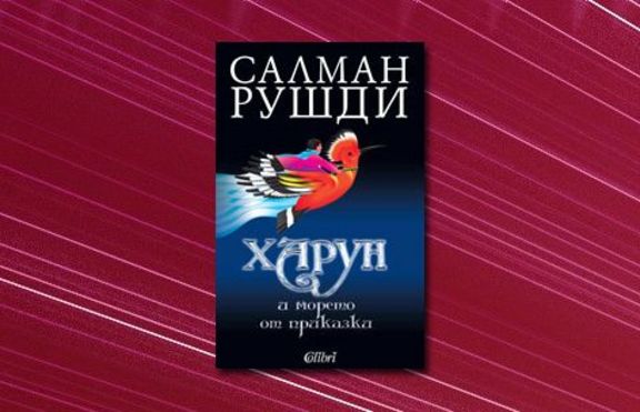 Харун и морето от приказки