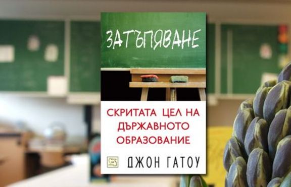 Затъпяване: скритата цел на държавното образование