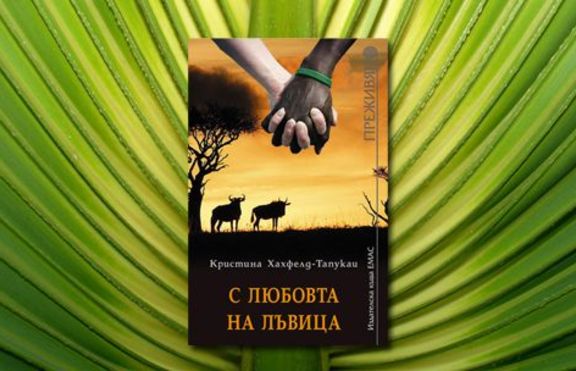 Разказът на една европейка, обичала с любовта на лъвица