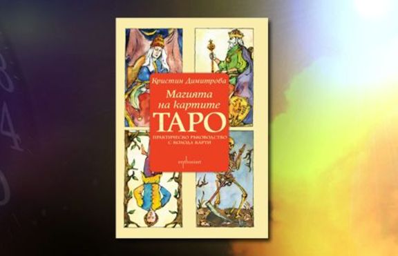 „Магията на картите Таро“