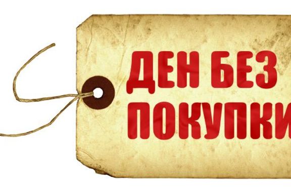 27.XI - Ден без покупки