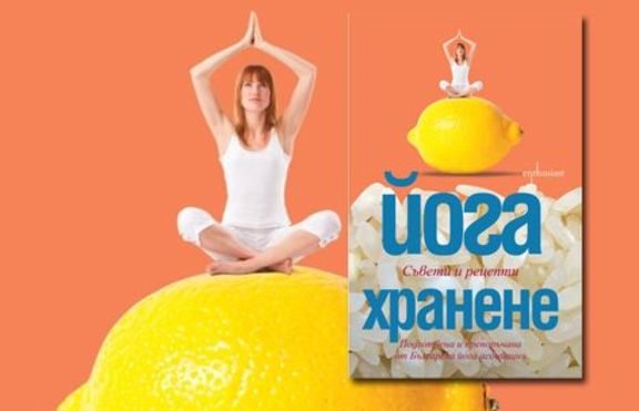 Йогийската диета включва вегетарианска храна, приготвена с любов