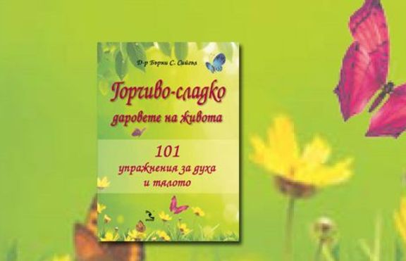 101 упражнения за духа и тялото
