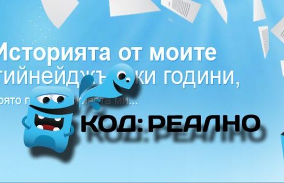 Победителите в КОД:РЕАЛНО
