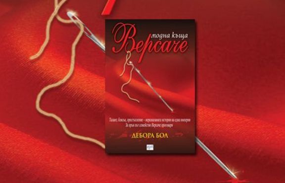 Модна къща „Версаче” от Дебора Бол 
