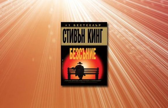 Безсъние - нов шедьовър от Стивън Кинг