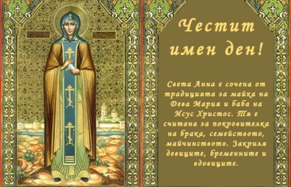 9 декември - Зачатие на св. Анна - най-големият женски празник