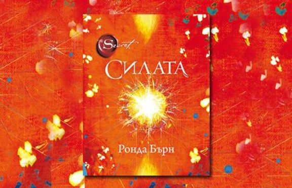 След Тайната идва Силата!