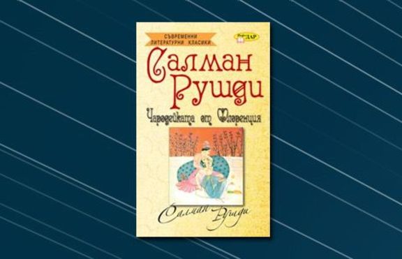 Чародейката от Флоренция