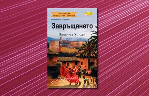 Завръщането
