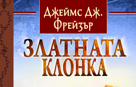 Вторият том на изследване на човешките вярвания „Златната клонка“е вече факт