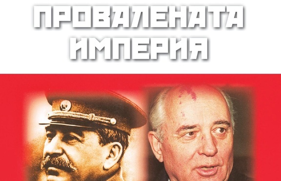 Историята на една провалена империя: Съветският съюз от Сталин до Горбачов