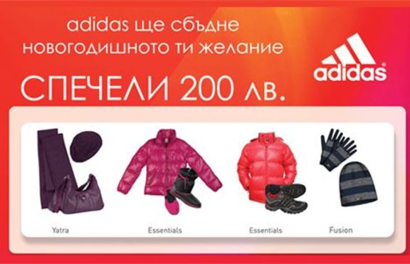 adidas сбъдва новогодишни желания