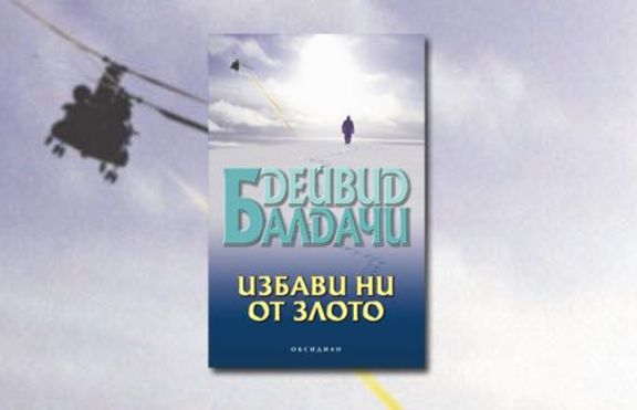 „Избави ни от злото” от Дейвид Балдачи
