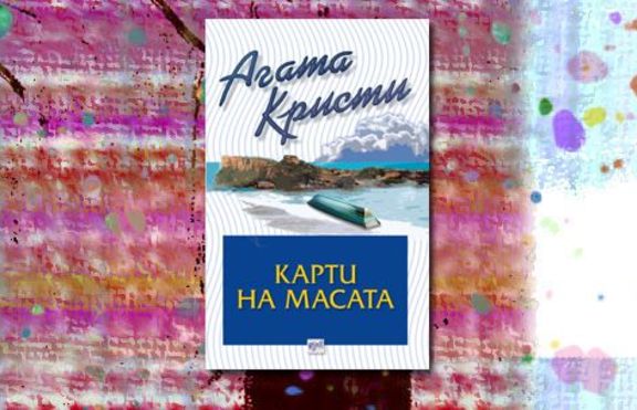 Карти на масата от Агата Кристи 