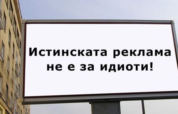 Истинската реклама не е за идиоти