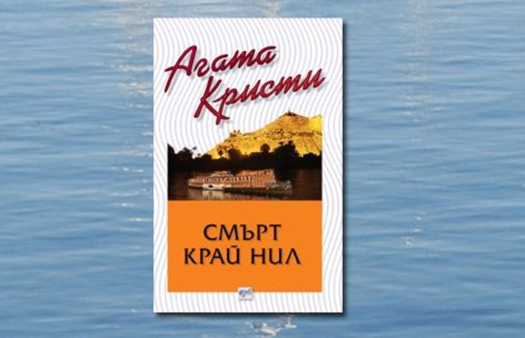 Смърт край Нил - Агата Кристи