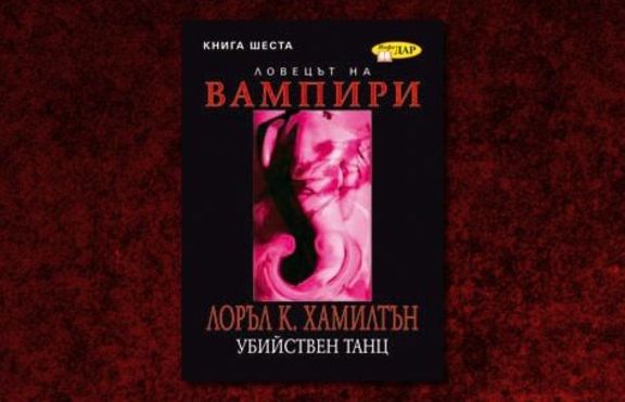 Убийствен танц на Лоръл Хамилтън