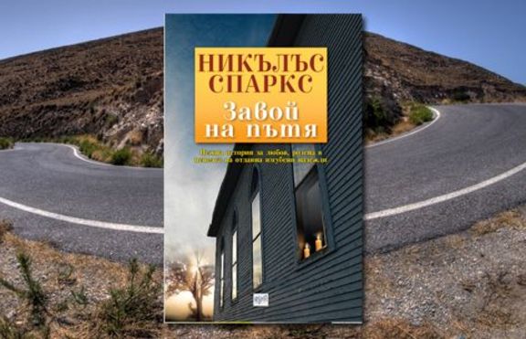 „Завой на пътя” - Никълъс Спаркс