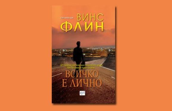 Всичко е лично - Винс Флин 