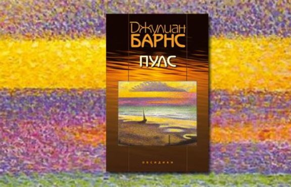 Пулс на Джулиан Барнс