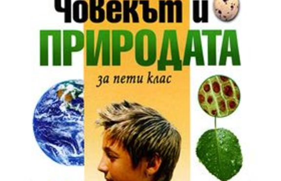 Махат грешките от учебниците за 5-ти и 6-ти клас 