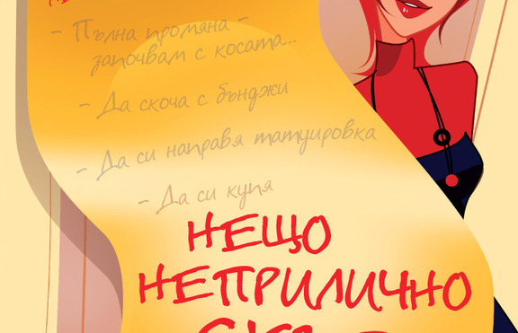 „Нещо неприлично скъпо” - съвършеният лек за разбито сърце