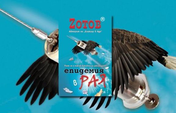 Zотов - Епидемия в Рая