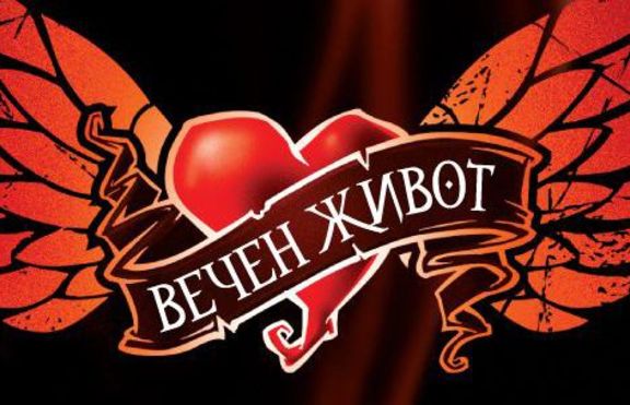 Вечен живот - Кейт Тиърнан