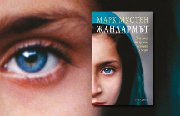 Излезе Жандармът на Марк Мустян