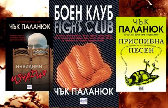 Спечели един от 5 комплекта книги на Паланюк